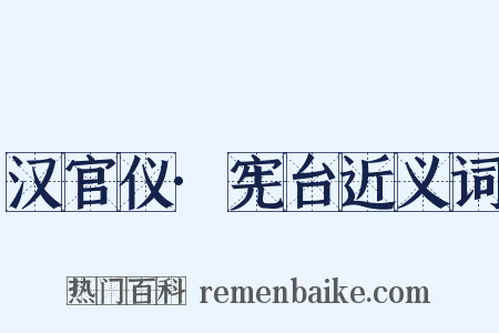 汉官仪·宪台近义词是什么意思的图片